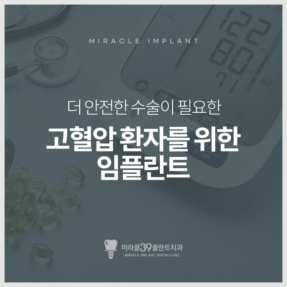 고혈압환자 임플란트