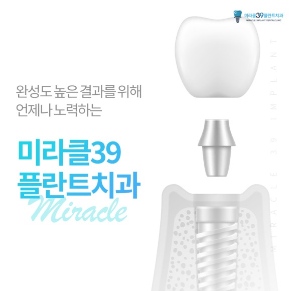미라클39플란트치과