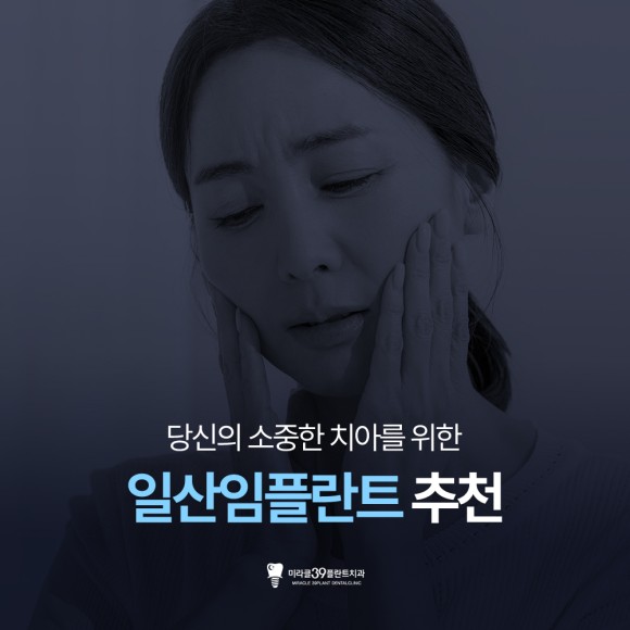 일산 임플란트 추천