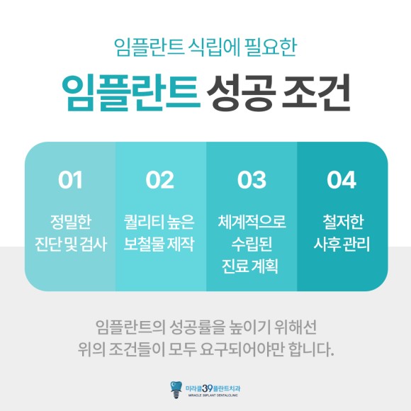 임플란트 성공 조건
